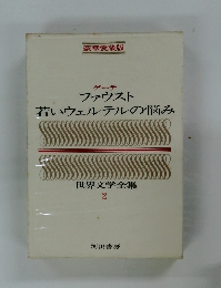 世界文学全集  2　ゲーテ  ファウスト  若いウェルテルの悩み