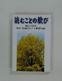 読むことの歓び