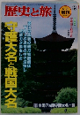 歴史と旅　1997年9月