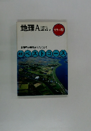 地理A : カラー版 ＜高校ベストコース＞