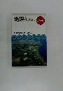 地理A : カラー版 ＜高校ベストコース＞