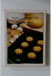 たのしいクッキング　やさしいお菓子・パンづくり