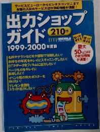 出力ショップガイド2１０件　１９９９－２０００