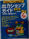 出力ショップガイド2１０件　１９９９－２０００