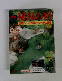 新版 秘湯の宿 自然にどっぷり浸るくつろきの湯宿　250