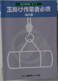 技能講習用テキスト  玉掛け作業者必携　改訂版