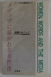 メディアに描かれる女性像