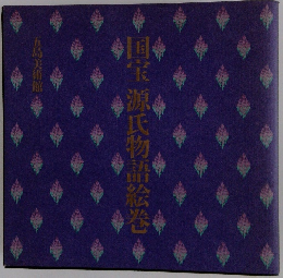 国宝源氏物語絵巻