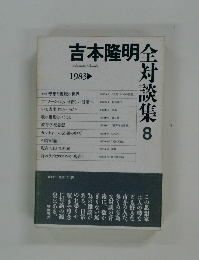 吉本隆明全対談集　1983年8月号