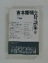 吉本隆明全対談集　1983年8月号