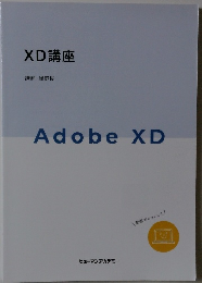 XD講座　