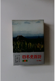 日本史探訪　第3集