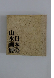 日本の山水画展