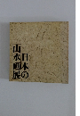 日本の山水画展