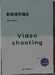 動画撮影講座