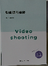 動画撮影講座
