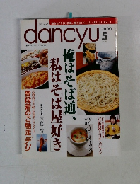 dancyu　2000年5月号　