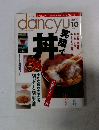 dancyu [ダンチュウ] 2001年10月号