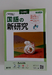 国語の新研究