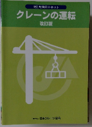 クレーンの運転