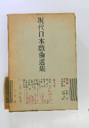現代日本戲曲選集