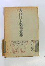 現代日本戲曲選集