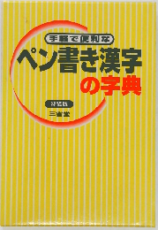 手軽で便利な  ペン書き漢字  特装版