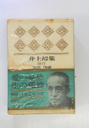 井上靖集城砦猟銃 楼蘭28