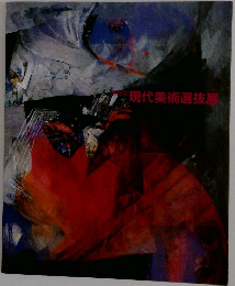 「現代美術選抜展