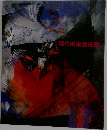 「現代美術選抜展