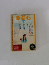 新潮45 2007年6月号