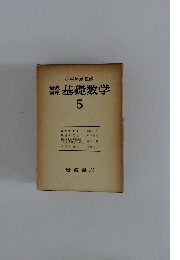 小平邦彦 監修  講 基礎数学　5