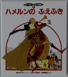 ハメルンのふえふき