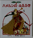 ハメルンのふえふき