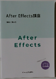 After Effects講座