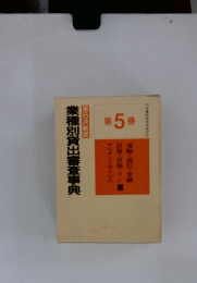 業種別貸出審査事典　第5巻