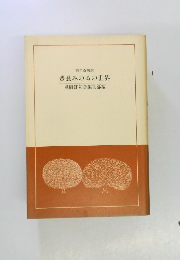 秀句百句選  豊長みのるの世界