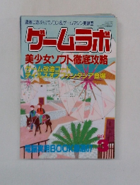ゲームラボ　美少女ソフト徹底攻略　１９９９年3月号