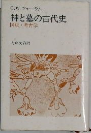 神と墓の古代史　