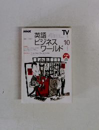 ビジネス　10　ワールド
