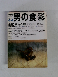 男の食彩　1997/8