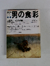 男の食彩　1997/8