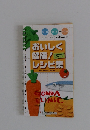 27,000 とおりの組み合わせ  おいしく 健康!レシピ集