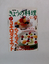 きょうの料理　1996年7月号　