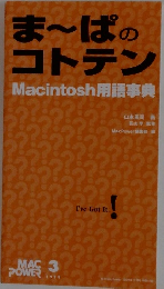 まーぱのコトテンMacintosh用語事典