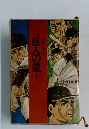 巨人の星1