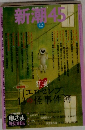 新潮 45