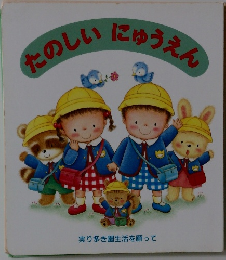 たのしい にゅうえん