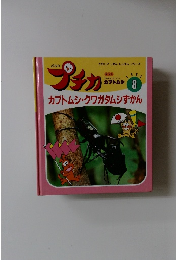 ぶちがプチカ　1995年8月