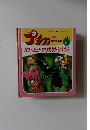 ぶちがプチカ　1995年8月